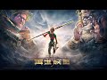 动画电影 | Monkey King Reborn Full Film 西游记之再世妖王  | 这世上有你要守护的人吗？