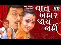 Vaat Bahar Jaay Nahi HD with ENG SUBTITLES |Siddharth Randeria | Superhit Gujarati Comedy Natak 2017