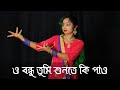 O Bondhu Tumi Sunte Ki Pao Bangla Gaan Dance Cover | Nacher Jagat