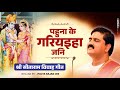 पहुना के गरियइहा जनि - श्री सीताराम विवाह गीत Pahuna ke Gariyaiha jani Bhajan By Pujya Rajan Jee