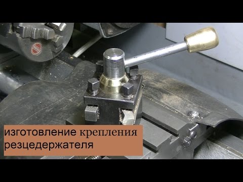 Самодельные резцедержатели для токарных станков Самодельные резцедержатели для токарных станков