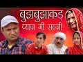 Astrologer And Onion बुझबुझाकड़ और प्याज की सब्जी Rajasthani Hariyanvi comedy | Murari Lal