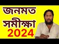 West Bengal C Voter Survey। Loksabha Elections 2024 Opinion Poll। জনমত সমীক্ষা। Loksabha Exit Poll