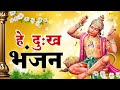 He Dukh Bhanjan Maruti Nandan (हे दुःख भंजन मारुती नंदन) Morning Hanuman Bhajan #Bhakti Sadhna HD