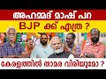 BJP അക്കൗണ്ട് തുറക്കുമോ അഹമ്മദ് മാഷേ? | ABC MALAYALAM | ABC TALK | BJP KERALA