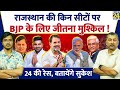Sukesh Ranjan: Rajasthan की इन सीटों पर BJP के लिए जीतना मुश्किल ! Lok Sabha Election 2024