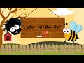 Eik Makra Aur Makhi By Allama Iqbal | Kids Urdu Poem | Children's Poem In Urdu | Toffee TV