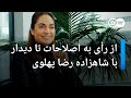 مهناز افشار؛ از رأی به اصلاحات تا دیدار با شاهزاده رضا پهلوی