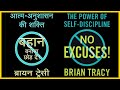 No Excuses!: The Power of Self-Discipline ||Hindi Audiobook||