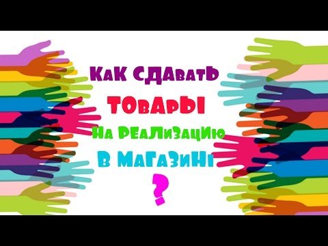 Как сдать ручную работу в магазин Как сдать ручную работу в магазин