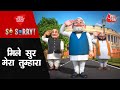 Mile Sur Mera Tumhara | CM Yogi | BJP | 2024 Election | So Sorry