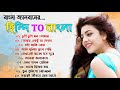 Bangla Romantic Songs || হিন্দি থেকে বাংলা গান || Bangla Version gaan || Romantic Bangla gaan ||
