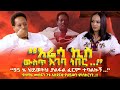 “እሬሳ ኪስ ውስጥ እገባ ነበር”“95 % ህይወትህ ያልፋል ፈርም ተባልኩኝ”የ#Mesfin_Gutu አስደናቂ የህይወት ምስክርነት..!! #Tigist_Ejigu_NS
