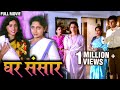 घर संसार | Full Marathi Movie | Nishigandha Wad | Deepak Deolkar | Sudhir Joshi