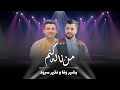 Bashir Wafa & Nazer Sroud/ من ناله کنم_ بشیر وفا و نذیر سرود