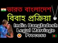 Legal Process of Marriage of International Couples of India & Bangladesh | India Bangladesh Marriage