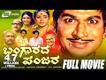 Bangarada Panjara – ಬಂಗಾರದ ಪಂಜರ | Kannada Full Movie | Dr.Rajkumar |  Aarathi | Comedy Movie