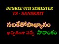 degree 6th semester SANSKRIT lessons /nachikethopakhyanam lesson explanation in telugu