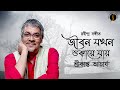 Jibon Jokhon Shukaye Jay | জীবন যখন শুকায়ে যায় | Rabindrasangeet | Srikanta Acharya