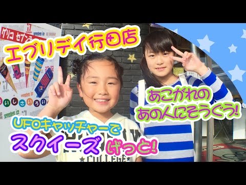 Download エブリデイ行田店UFOキャッチャーでスクイーズげっと♪【憧れのミルクパン