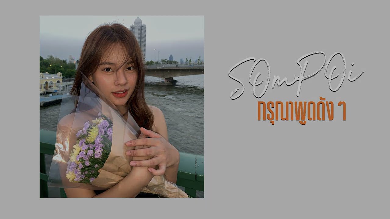กรุณาพูดดังๆ Cover By – SOmPOi