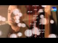 محمد فؤاد - تتر النهاية مسلسل خطوط حمراء