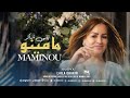 Laila Chakir , MAMINO IBOUHRY 2023 new (Official Video)ليلى شاكر