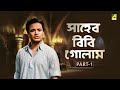 Saheb Bibi Golam - Bengali Movie | Part - 1 | Uttam Kumar | Anubha Gupta | Chhabi Biswas