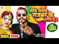 #video|इस लगन सिर्फ यही गाना बजेगा|Goli Chalela Rajbhar Ke Barati Me 2|Sanoj Rajbhar Karishma Kakkar