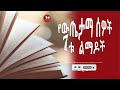📚[👉ሙሉ መፅሐፍ] የውጤታማ ሰዎች 7 II The 7 Habits Of Highly Effective People II Amharic audio books
