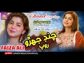 Chand Jehro Rop Thaie | Singer Faiza Ali New Song | Surhan Production