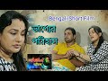 Bengali Short Film - ভাগ্যের পরিহাস / জীবনসঙ্গী এরকম হলে জীবন সার্থক  / Anchal আঁচল