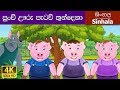 Three Little Pigs in Sinhala | Sinhala Cartoon | @SinhalaFairyTales