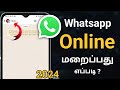 Whatsapp Online Hide Tamil/How To Hide WhatsApp Online In Tamil/Online Status Hide On Whatsapp Tamil
