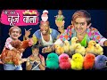 CHOTU DADA KE CHUZE | छोटू दादा चूज़े वाला | Khandesh Hindi Comedy | Chotu Dada Comedy Video
