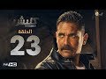 مسلسل كلبش - الحلقة 23 الثالثة والعشرون - بطولة امير كرارة - Kalabsh Series Episode 23
