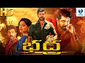 భద్ర - BHADRA Full Telugu Movie | Arun Kumar & Avantika | Telugu Movies | Vee Telugu