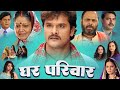 #Khesari Lal Yadav New Movie 2023 | घर परिवार | Ghar Pariwar | Bhojpuri New Film