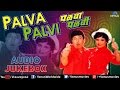 Palva Palvi - Marathi Film Songs Audio Jukebox | Dada Kondke, Usha Chavhan |