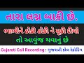 ચોદી ચોદી ને મેકિ દયો તો આવું થાય New Gujarati Call Recording Gujarati Coll recording viral call