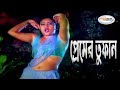 Premer Tufan | প্রেমের তুফান | Ajker Akromon Fulset Song | Video Jukebox Bangla | Jhumka,Shuci, Poly