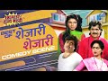 Shejari Shejari Marathi Movie Comedy Scene | Ashok Saraf, Laxmikant Berde, Varsha Usgaonkar