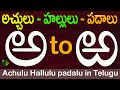 How to write Telugu varnamala #achulu hallulu padalu in telugu | Learn Telugu Alphabets |Aksharamala