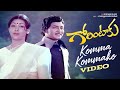 Komma Kommako Video Song | Gorintaaku Movie | Shobhan Babu | Savitri | Sujatha | Mango Music