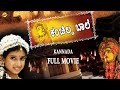Kanchilda Baale - ಕಂಚಿಲ್ದ ಬಾಲೆ Kannada Full Movie | Charithra Hegde | Muthappa Rai | TVNXT Kannada