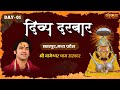 दिव्य दरबार | Divya Darbar By Pujya Bageshwar Dham Sarkar | Chhatarpur, Madhya Pradesh #divyadarbar