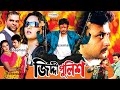 Ziddi Police | Bangla Full Movie HD | Amin Khan | Nodi | Sohel | Sapna | Shanu | Misha Sawdagor