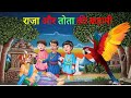 राजा और तोता की कहानी | The King And The Parrot Story In Hindi, @Cartoonboy1088