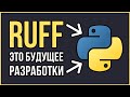 Ruff в Python: Этот инструмент изменит все