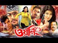 Warning ( ওয়ার্নিং ) Arifin Shuvoo | Mahiya Mahi | Misha Sawdagar | Rubel #BanglaActionMovie